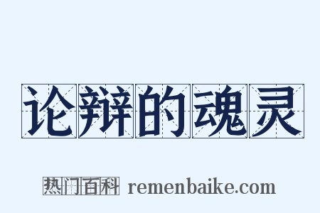 论辩的魂灵是什么意思的图片